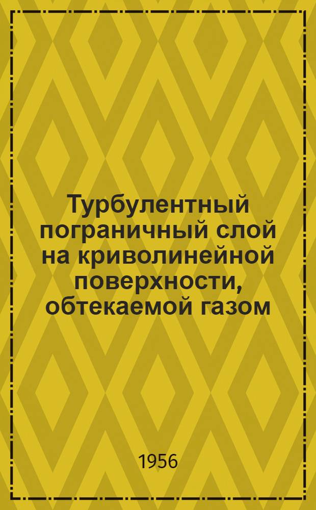 Турбулентный пограничный слой на криволинейной поверхности, обтекаемой газом