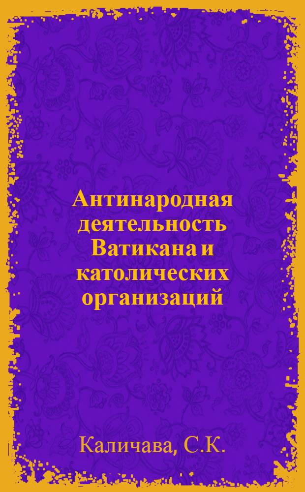 Антинародная деятельность Ватикана и католических организаций