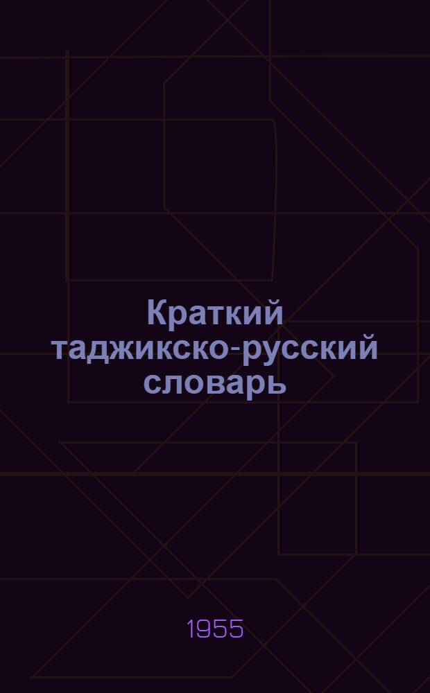 Краткий таджикско-русский словарь : 17.000 слов : С прил. граммат. очерка