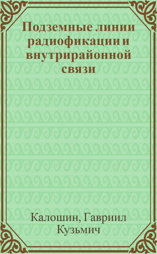 Подземные линии радиофикации и внутрирайонной связи (из кабеля с неметаллической оболочкой)