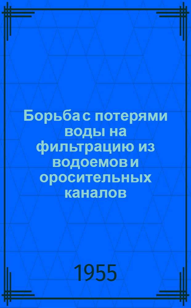 Борьба с потерями воды на фильтрацию из водоемов и оросительных каналов