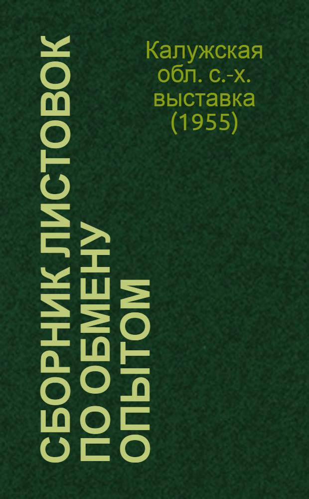 [Сборник листовок по обмену опытом]