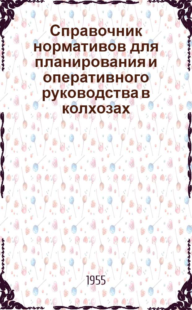 Справочник нормативов для планирования и оперативного руководства в колхозах