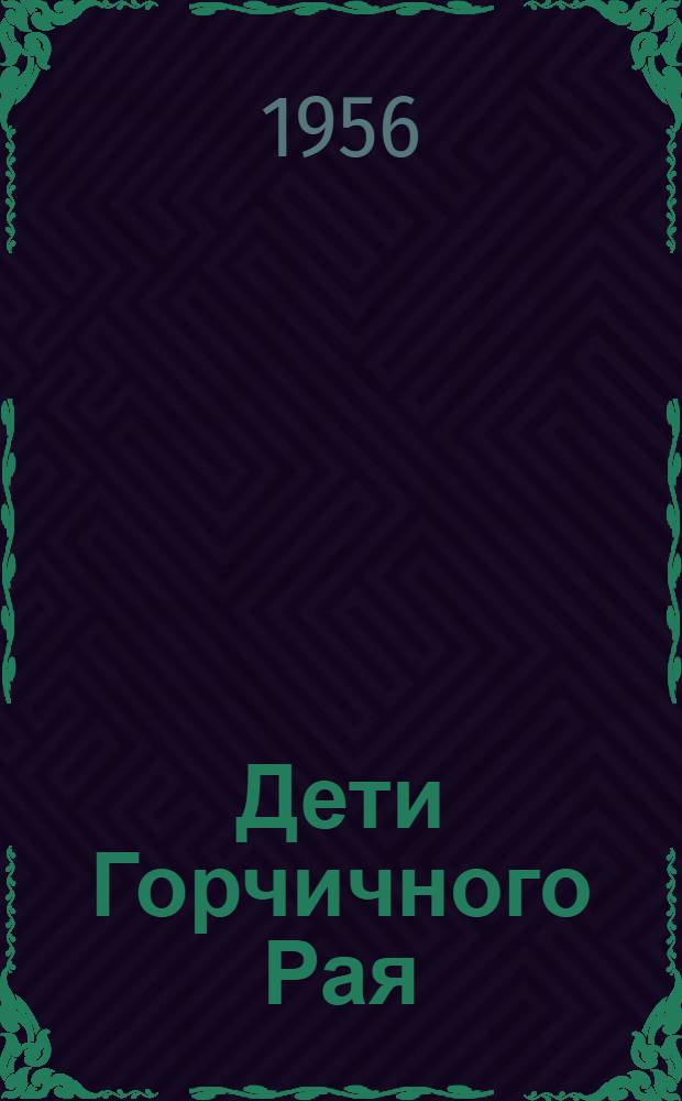 Дети Горчичного Рая : Роман : Для сред. возраста