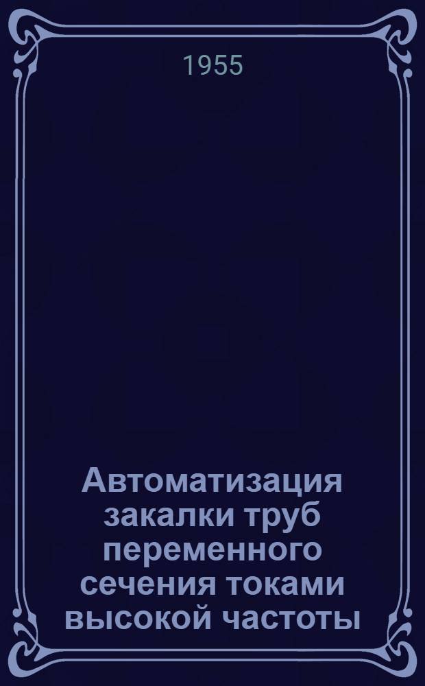 Автоматизация закалки труб переменного сечения токами высокой частоты