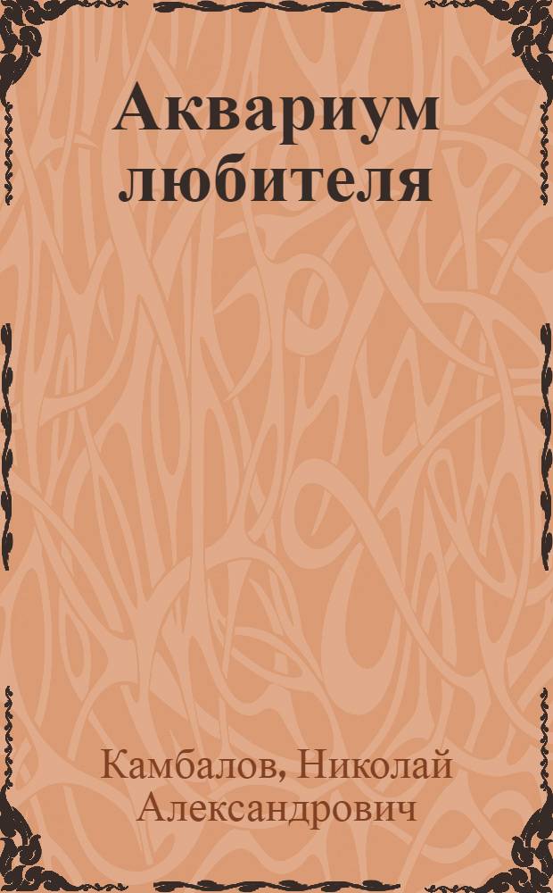 Аквариум любителя