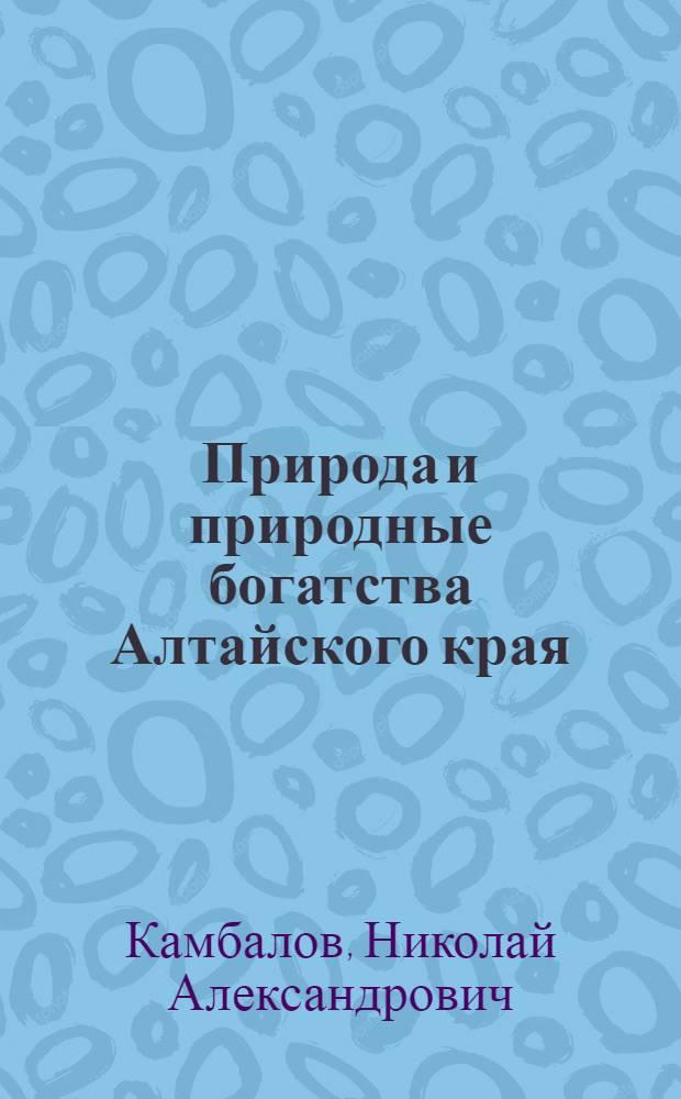 Природа и природные богатства Алтайского края