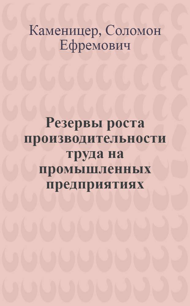 Резервы роста производительности труда на промышленных предприятиях : (Методы выявления и пути использования резервов)