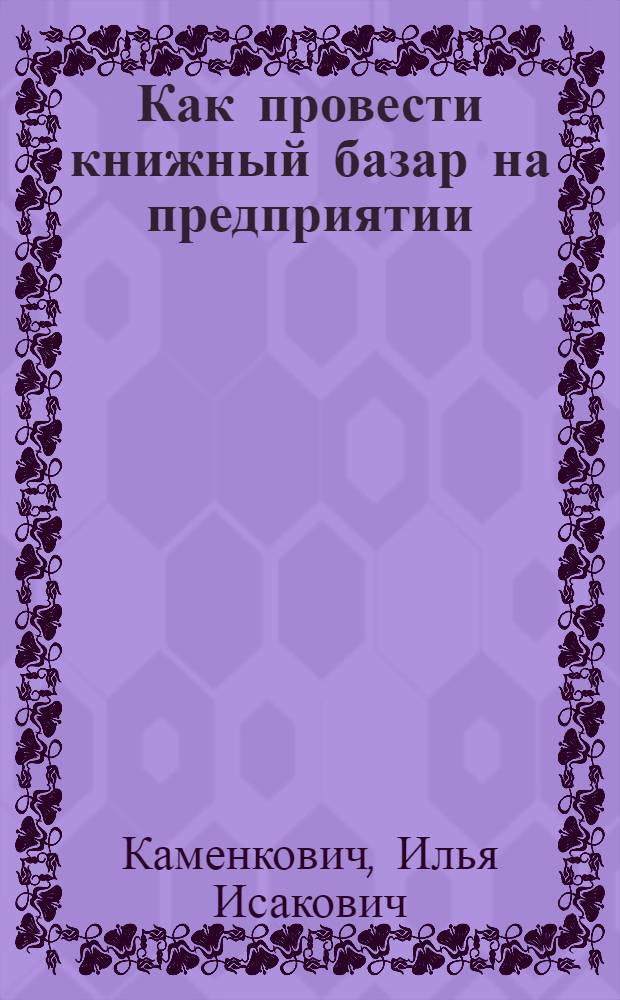 Как провести книжный базар на предприятии