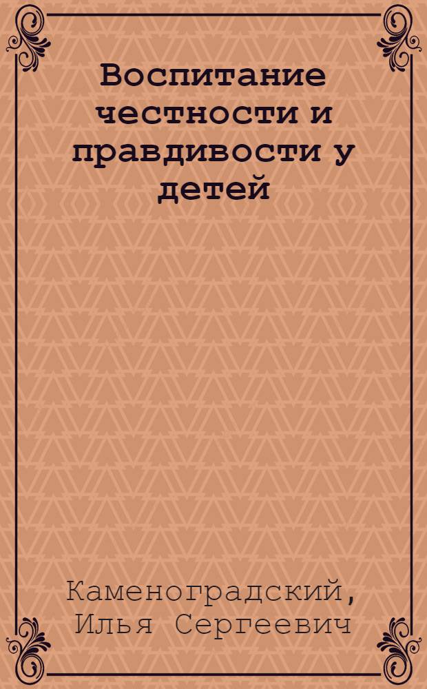 Воспитание честности и правдивости у детей : Стенограмма публичной лекции..