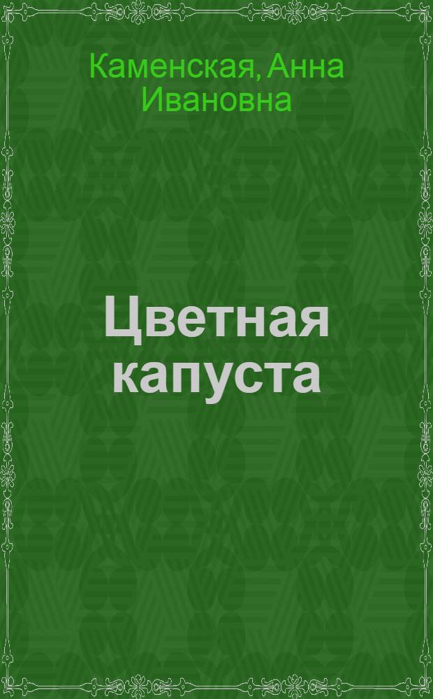 Цветная капуста