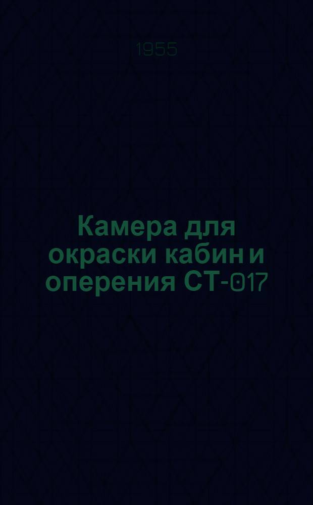 Камера для окраски кабин и оперения СТ-017 : Альбом рабочих чертежей оборудования для автохозяйств