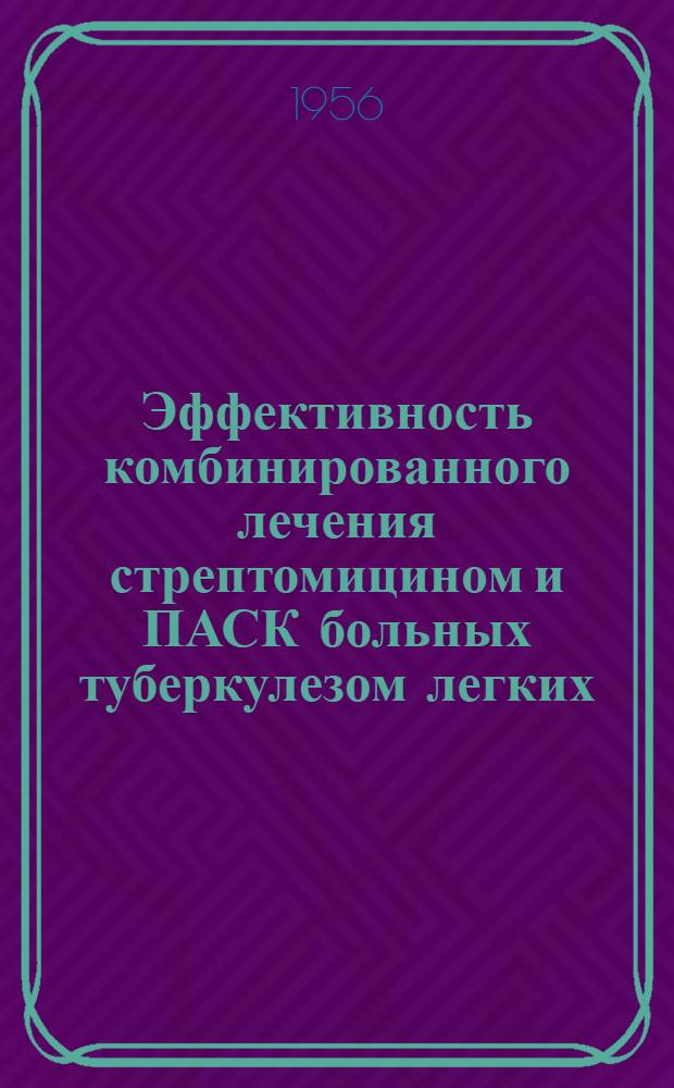 Эффективность комбинированного лечения стрептомицином и ПАСК больных туберкулезом легких : Автореферат дис. на соискание учен. степени кандидата мед. наук