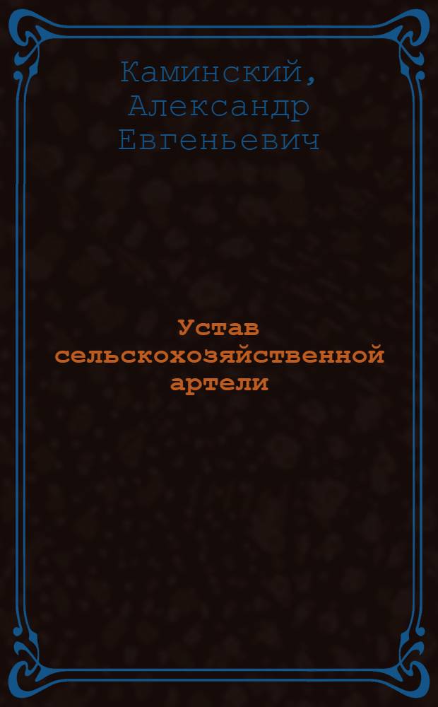 Устав сельскохозяйственной артели : Пути организационно-хозяйственного укрепления колхозов : Лекция..