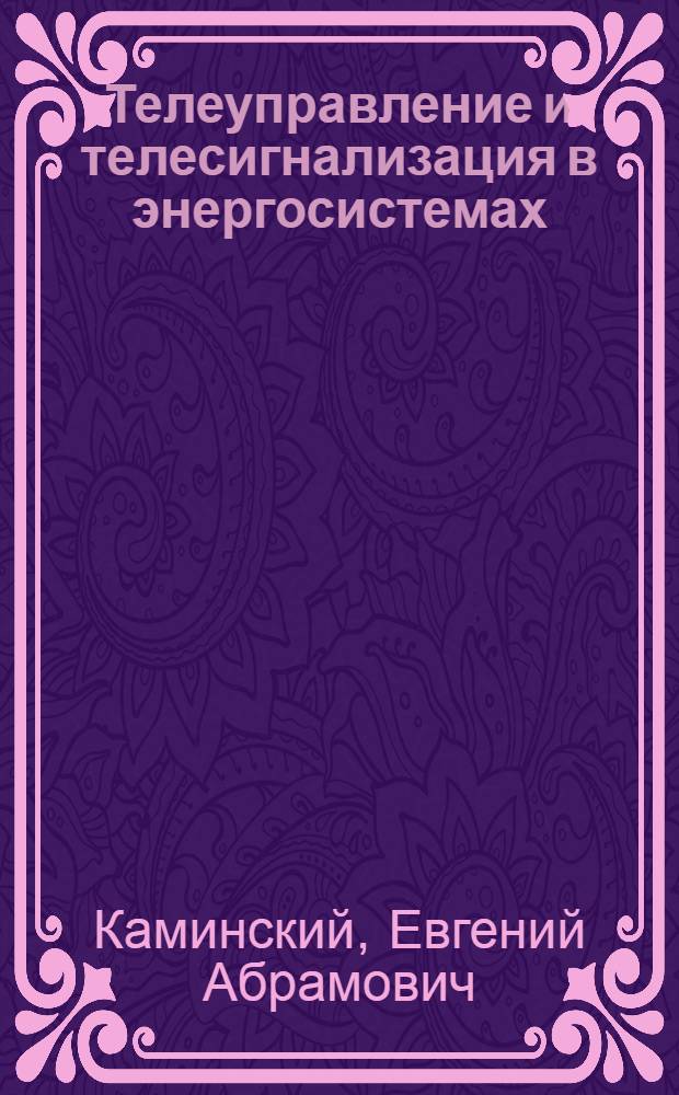 Телеуправление и телесигнализация в энергосистемах