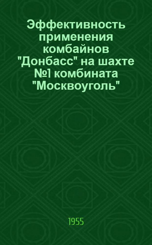 Эффективность применения комбайнов "Донбасс" на шахте № 1 комбината "Москвоуголь"