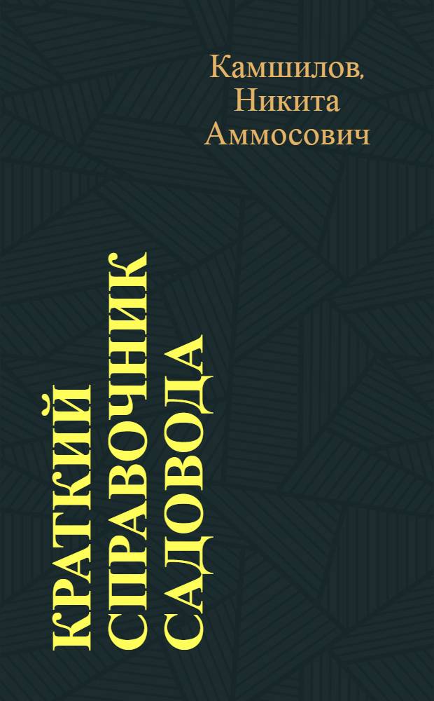 Краткий справочник садовода