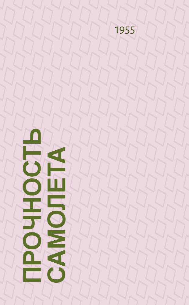 Прочность самолета : Учеб. пособие для авиац. техникумов