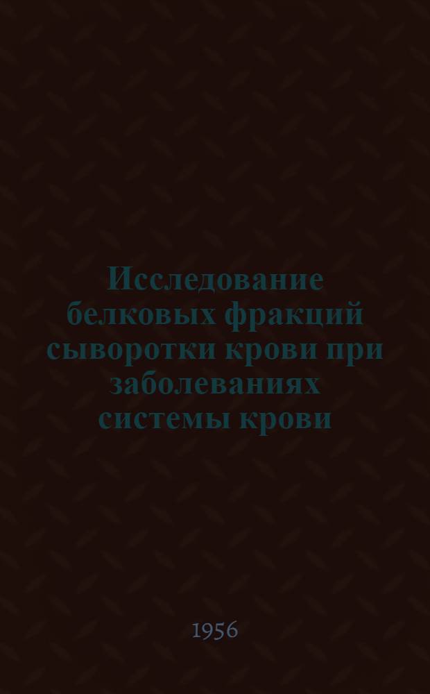 Исследование белковых фракций сыворотки крови при заболеваниях системы крови : Автореферат дис. на соискание учен. степени кандидата мед. наук