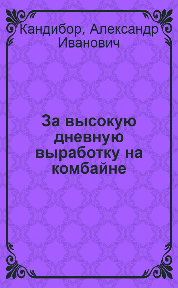 За высокую дневную выработку на комбайне : Хакас. МТС