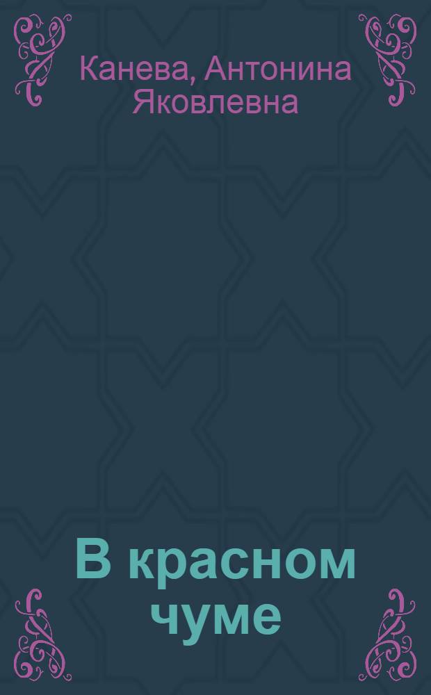 В красном чуме : Колхоз "Харп"