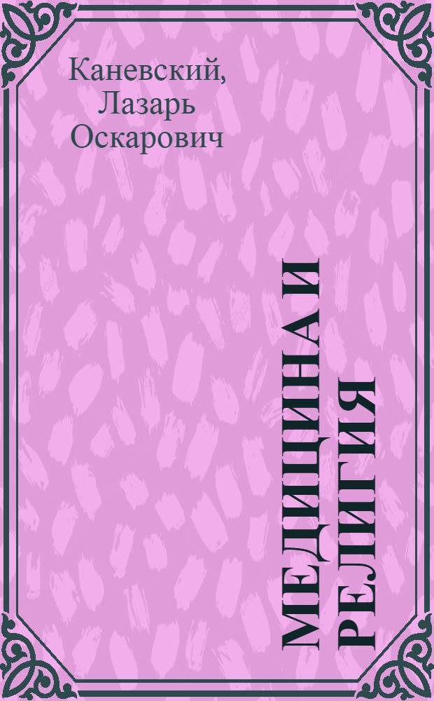 Медицина и религия