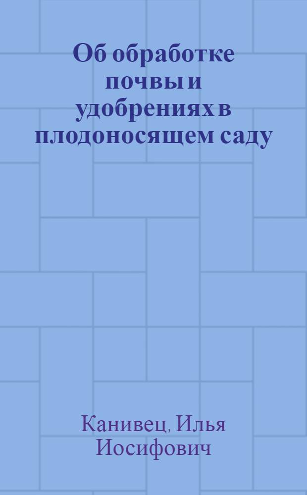 Об обработке почвы и удобрениях в плодоносящем саду