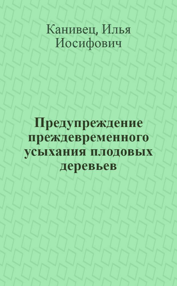 Предупреждение преждевременного усыхания плодовых деревьев
