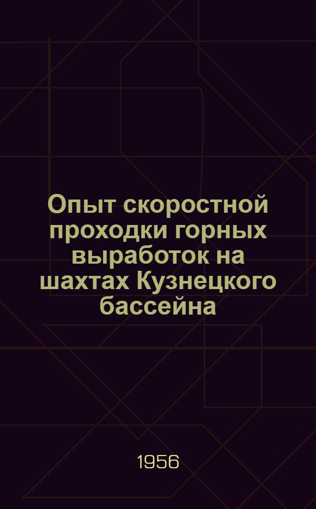Опыт скоростной проходки горных выработок на шахтах Кузнецкого бассейна