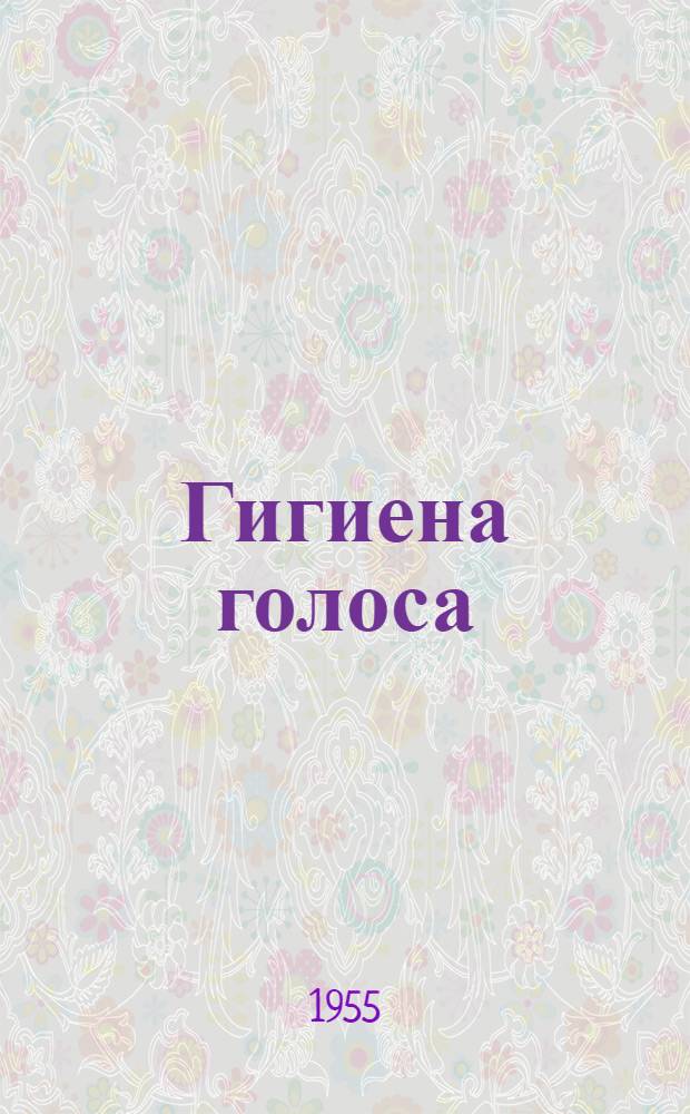 Гигиена голоса