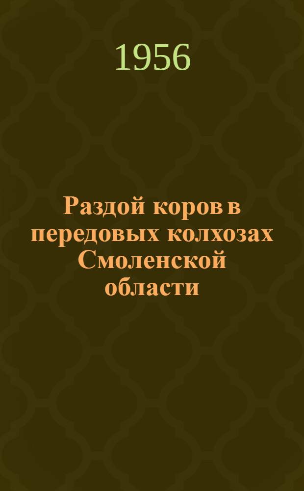 Раздой коров в передовых колхозах Смоленской области : (Материал к лекции)