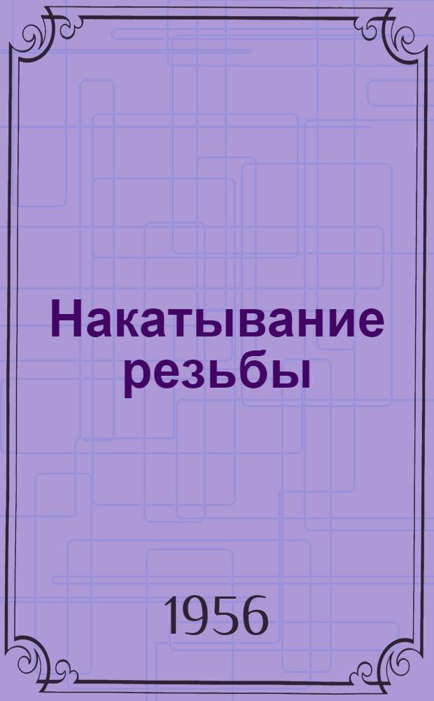 Накатывание резьбы
