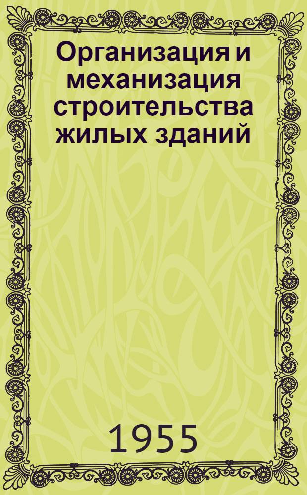Организация и механизация строительства жилых зданий