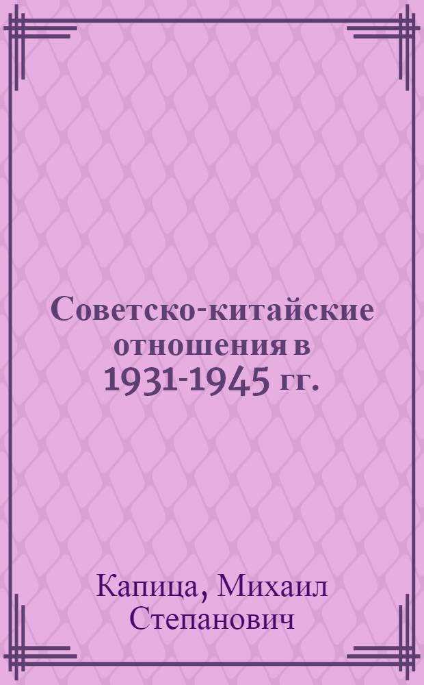 Советско-китайские отношения в 1931-1945 гг.