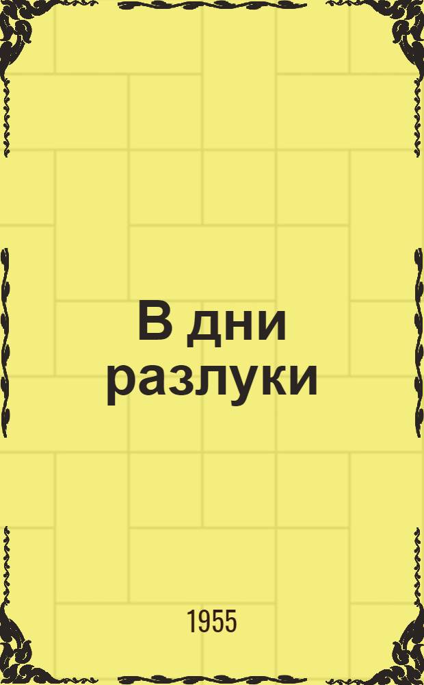 В дни разлуки : Повесть