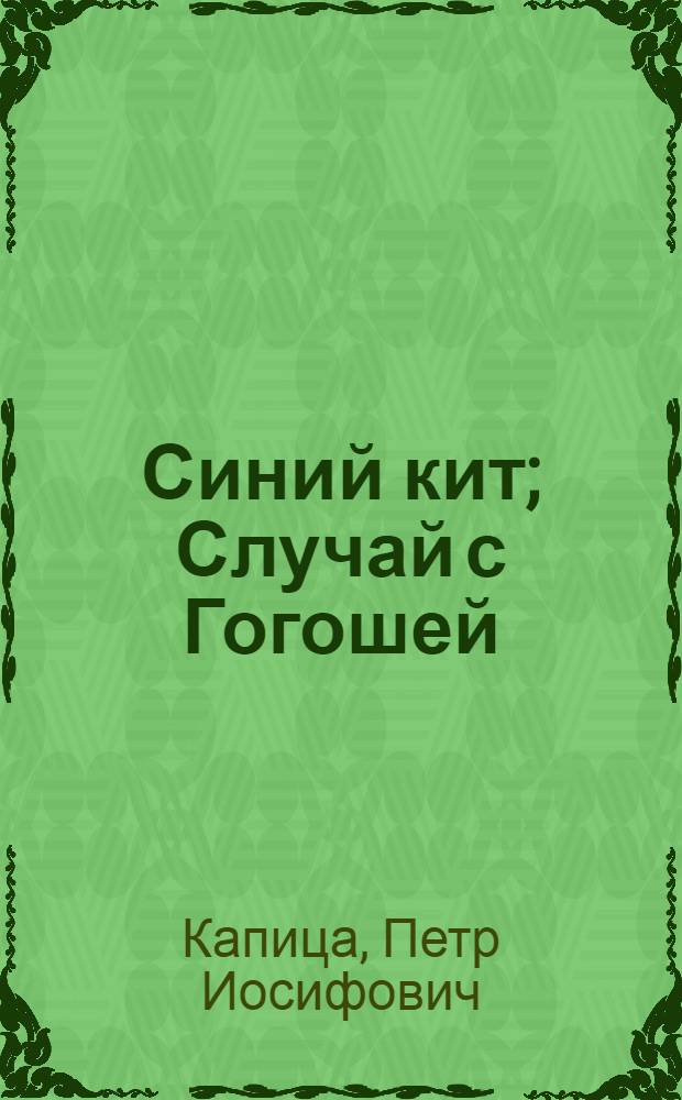 Синий кит; Случай с Гогошей: Рассказы / Ил.: Г. Балашов; Гл. полит. упр. М-ва обороны СССР