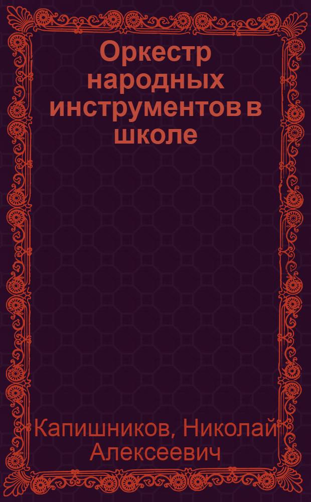 Оркестр народных инструментов в школе : (Из опыта работы Мундыбашской сред. школы)