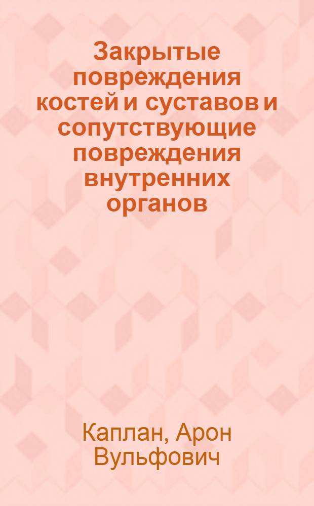 Закрытые повреждения костей и суставов и сопутствующие повреждения внутренних органов