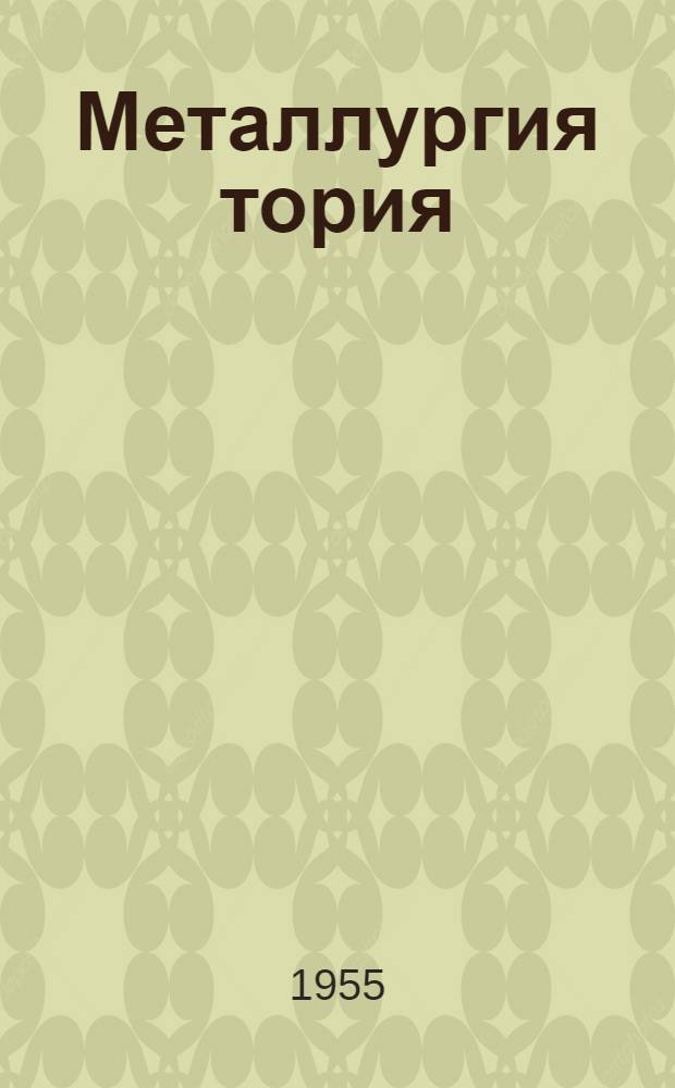 Металлургия тория