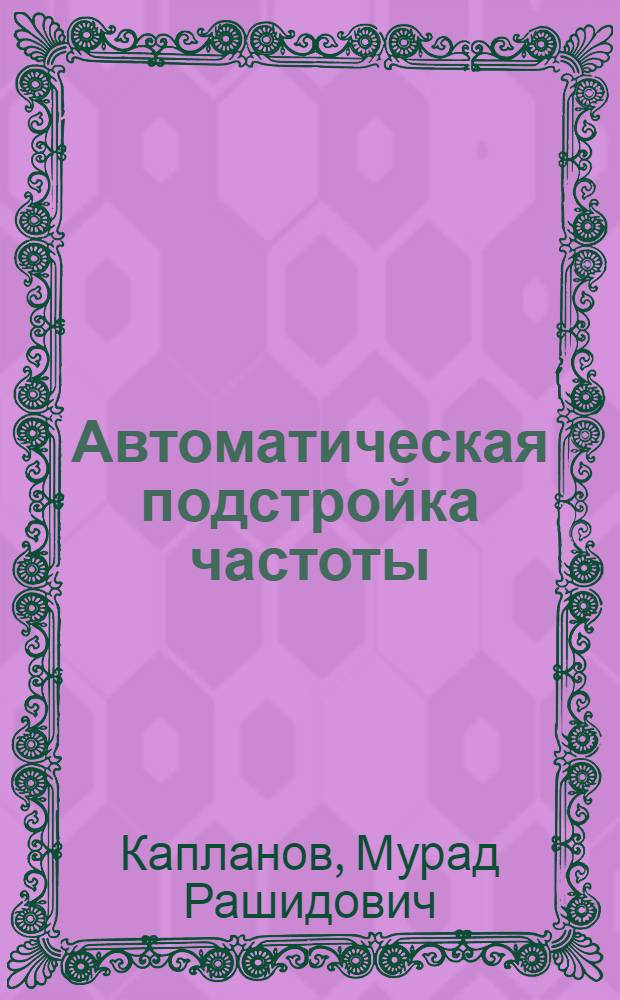 Автоматическая подстройка частоты