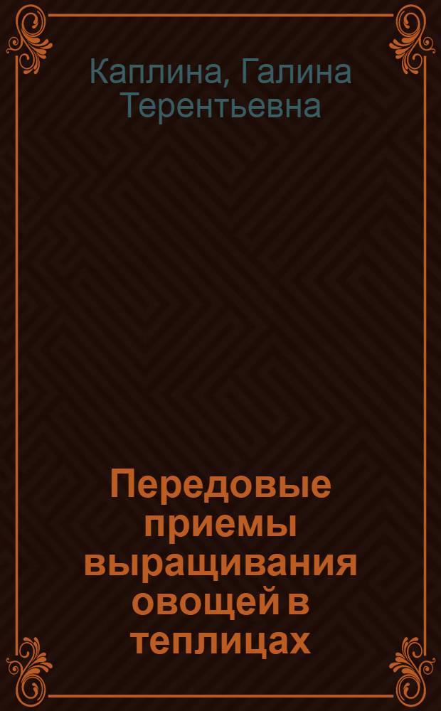 Передовые приемы выращивания овощей в теплицах
