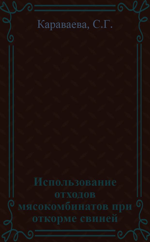 Использование отходов мясокомбинатов при откорме свиней