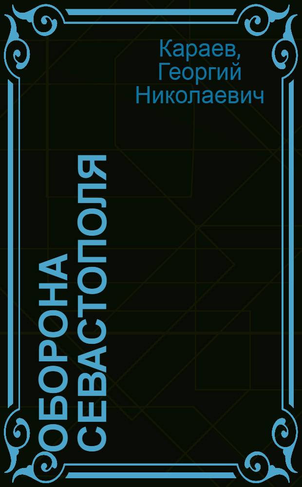 Оборона Севастополя : (Воен.-ист. очерк) : Для ст. возраста