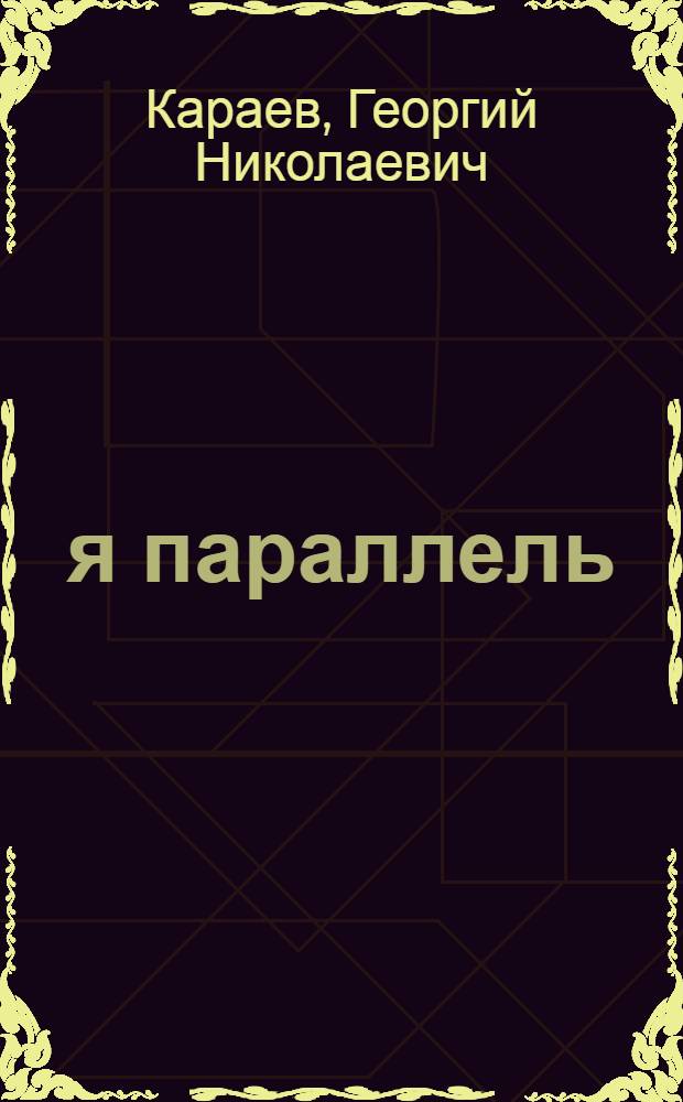60-я параллель : Роман : Для ст. возраста