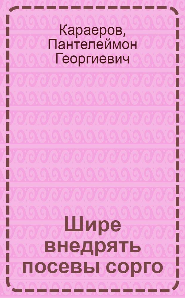 Шире внедрять посевы сорго