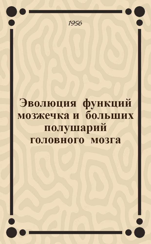 Эволюция функций мозжечка и больших полушарий головного мозга