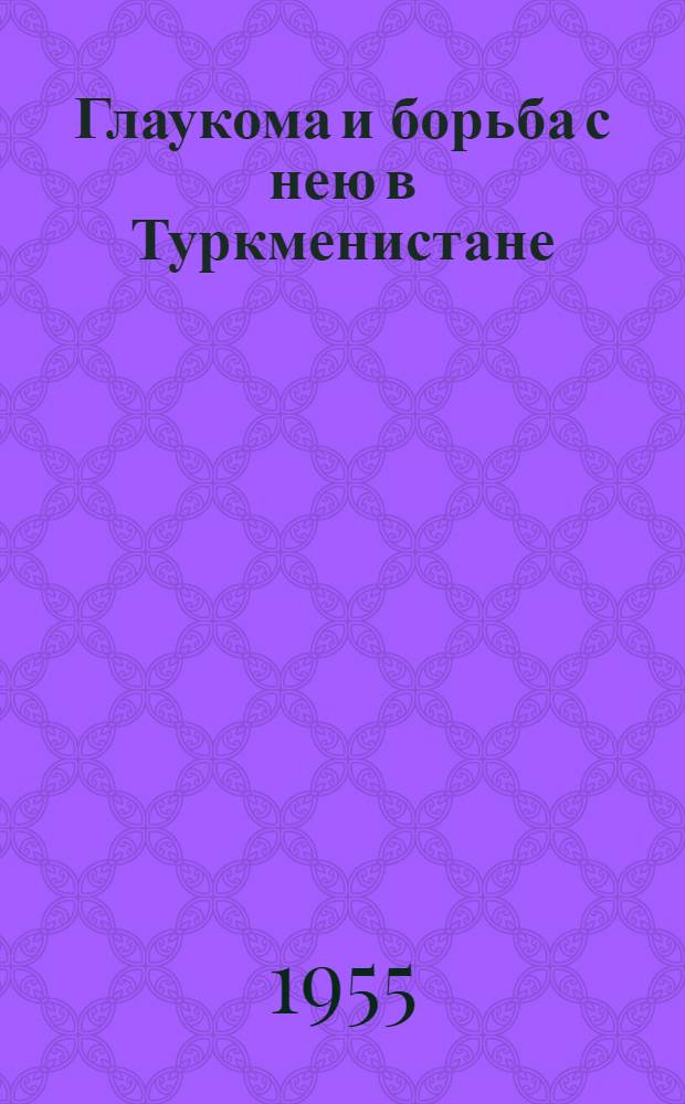 Глаукома и борьба с нею в Туркменистане