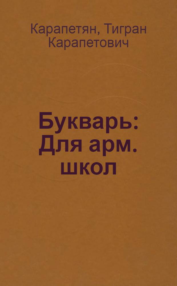 Букварь : Для арм. школ