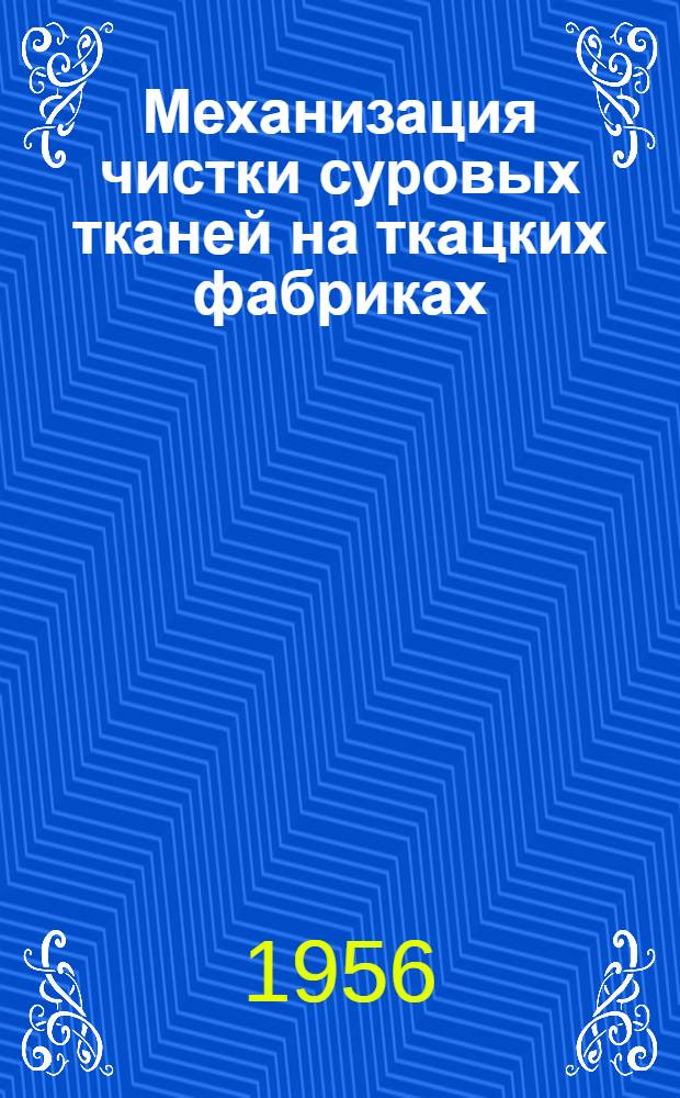 Механизация чистки суровых тканей на ткацких фабриках