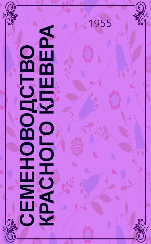 Семеноводство красного клевера